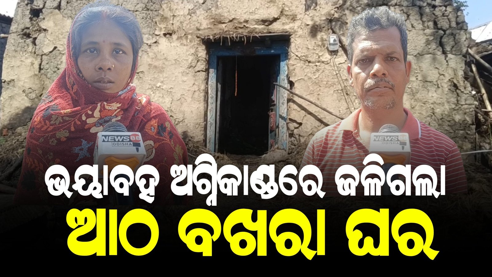 ଭୟାବହ ଅଗ୍ନିକାଣ୍ଡରେ ଜଳି ପୋଡ଼ି ପାଉଁଶ ହୋଇଗଲା ଆଠ ବଖରା ଘର।