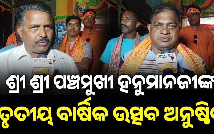ଶ୍ରୀ ଶ୍ରୀ ପଞ୍ଚମୁଖୀ ହନୁମାନଜୀ ଙ୍କ ୩ୟ ବାର୍ଷିକ ଉତ୍ସବ ଅନୁଷ୍ଠିତ