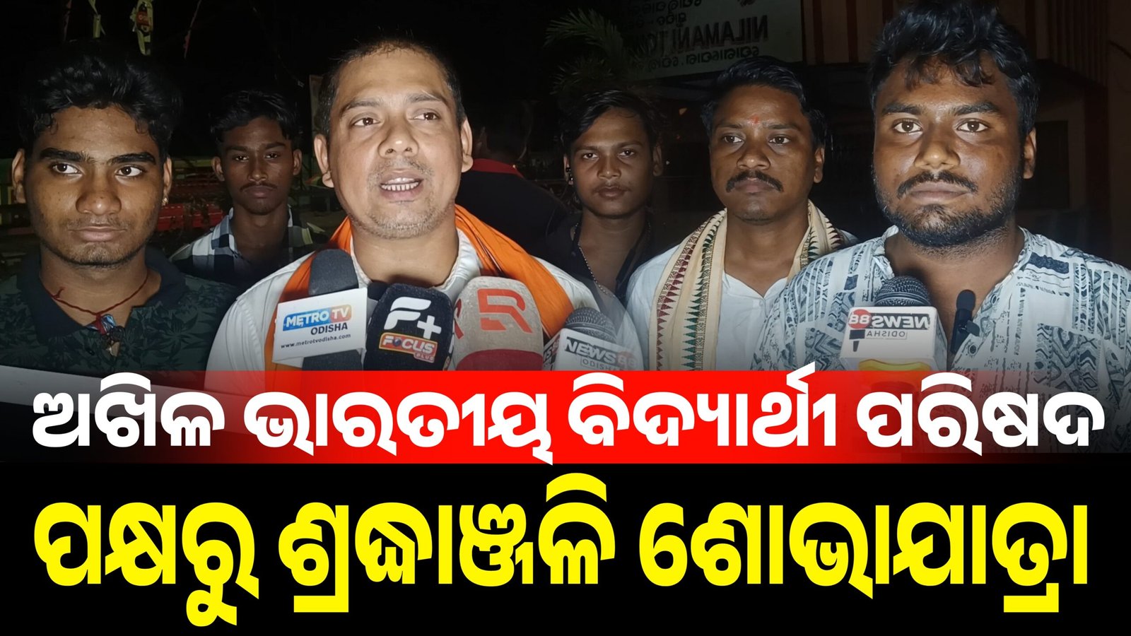 ଅଖିଳ ଭାରତୀୟ ବିଦ୍ୟାର୍ଥୀ ପରିଷଦ ପକ୍ଷରୁ ଶ୍ରଦ୍ଧାଞ୍ଜଳି ଶୋଭାଯାତ୍ରା।